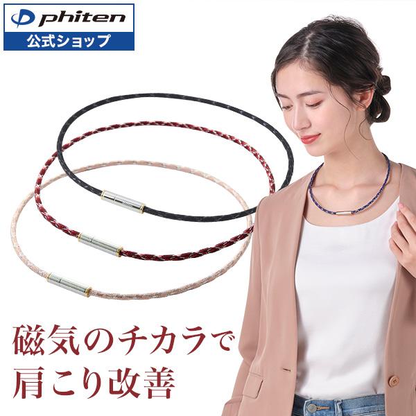 Phiten（ファイテン） RAKUWA磁気ネックレス メタックス ジュエリー