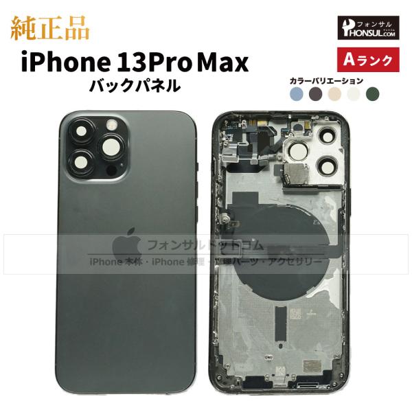iPhone 13 Pro Max 純正 バックパネル Aランク 修理 部品 パーツ 背面