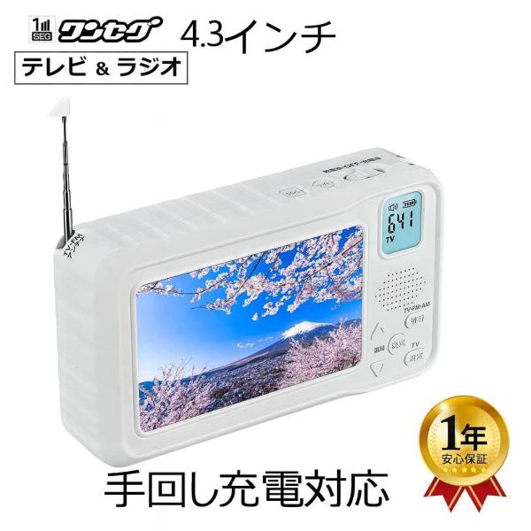4.3インチポータブルテレビ FM/AMラジオ 手回し充電 懐中電灯 スマホ