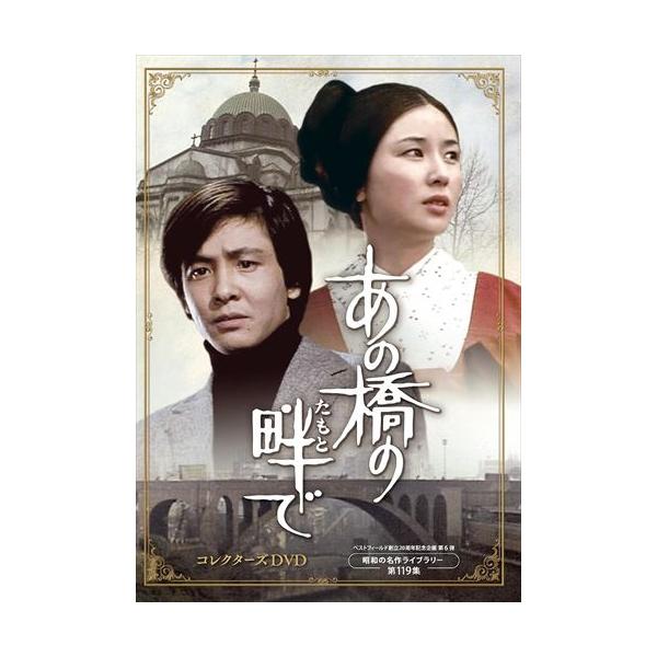 特典CL付】新品 あの橋の畔(たもと)で コレクターズDVD [ベスト