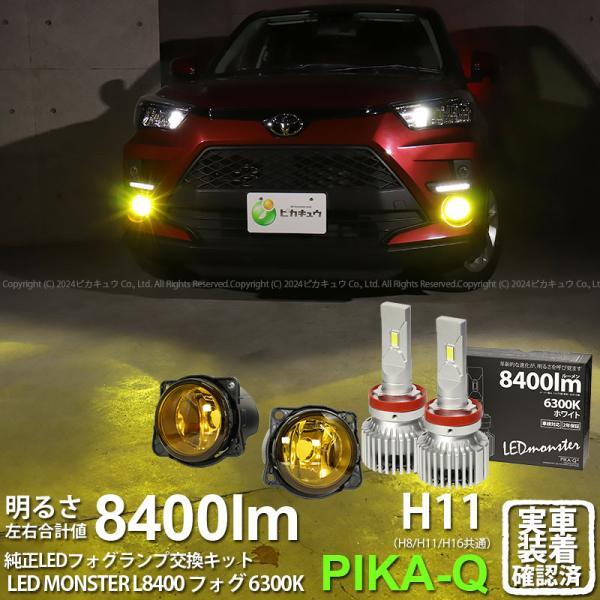 ピカキュウ トヨタ ライズ (A200A/210A) 対応 H11 バルブ LED MONSTER