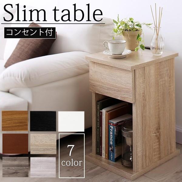 ナイトテーブル 幅30cm 引出しタイプ コンセント サイドテーブル 寝室