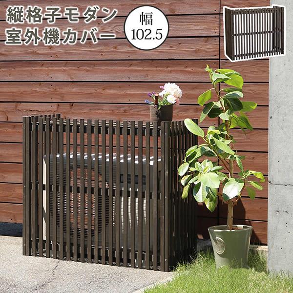 縦格子 モダン 室外機カバー 幅102.5 エアコンカバー 簡単組立 日よけ
