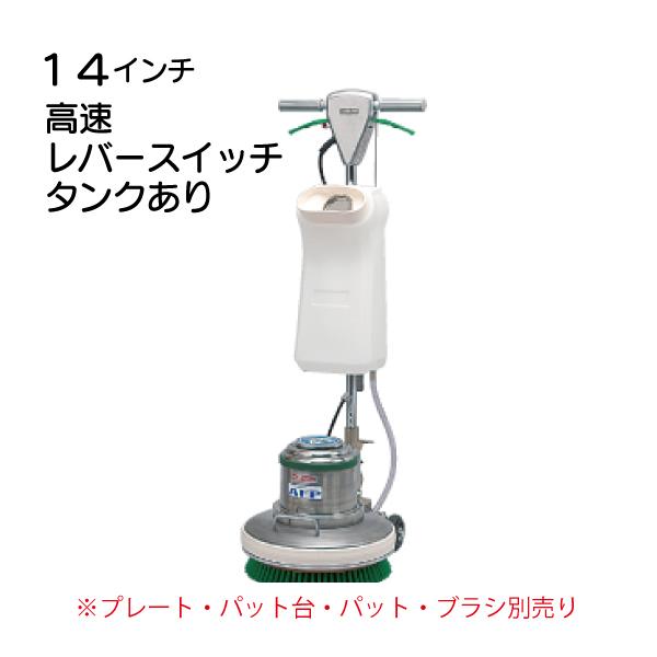 14インチポリッシャー本体 高速 タンク付 CMP-140H MA-14 送料無料