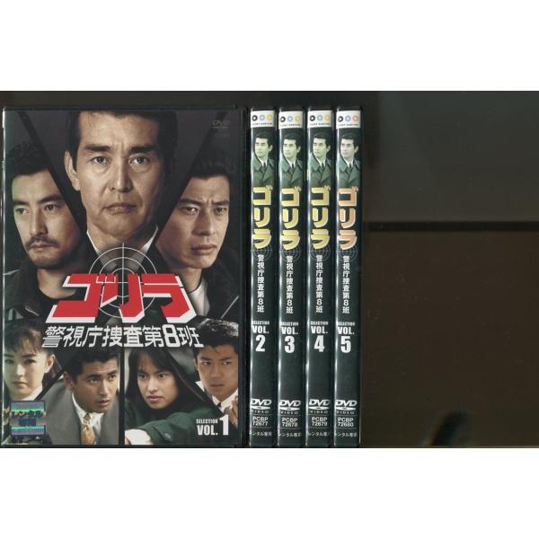 ゴリラ 警視庁捜査第8班 SELECTION/全5巻セット 中古DVD レンタル落ち