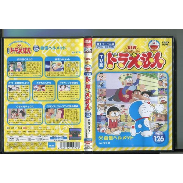 NEW TV版 ドラえもん VOL.126 / 中古DVD レンタル落ち/水田わさび/大原