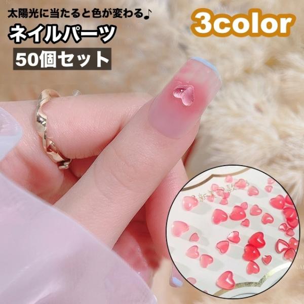 ネイルパーツ ハート 50個セット 色が変わる 変色 太陽光 紫外線