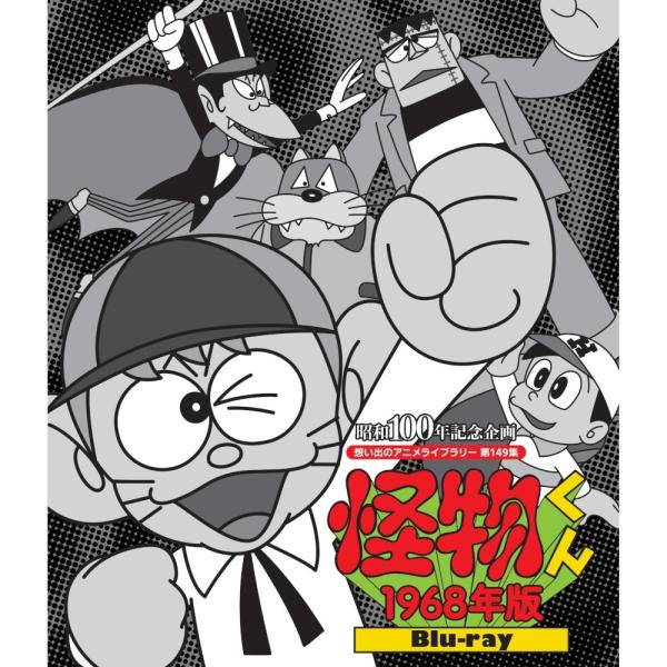 怪物くん ＜1968年版＞ Blu-ray ブルーレイ 想い出のアニメライブ