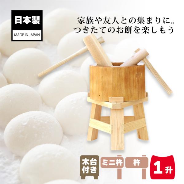 木製ミニ臼セット 1升用 23717 木製ミニ臼＋キネ2本+木台 1升 餅つき