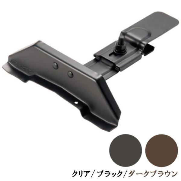 雪止金具 洋瓦用 平板用 後付 H16 430ステン クリア ブラック ダーク