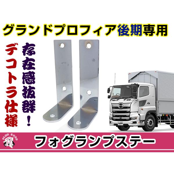 グランドプロフィア 後期 フォグランプステー 2個セット デコトラ 200Φ