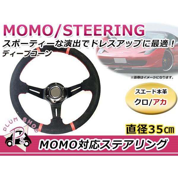 ディープコーン USDM MOMO モモ形状 ステアリング 350mm 35Φ スエード