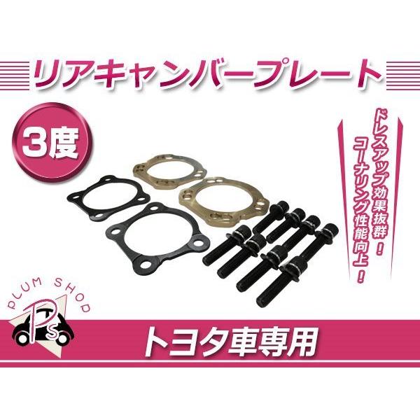 50系 エスティマ 2WD リア キャンバープレート 3度 ボルト付 トー角