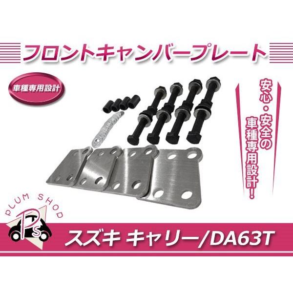 DA63T キャリートラック フロントキャンバープレート アゲトラ リフト