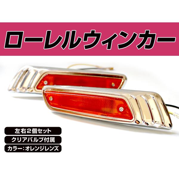 ローレル ウインカー オレンジ ヤマハ RZ250 RZ350 にオススメ 左右