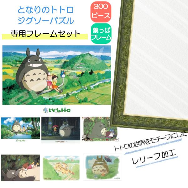 300ピース ジグソーパズル となりのトトロ + 専用パネルセット ジブリ