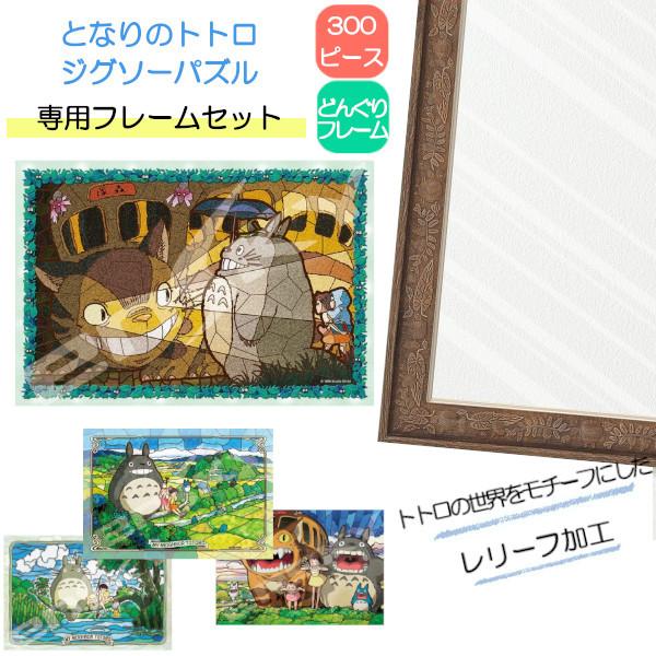300ピース アートクリスタル ジグソーパズル となりのトトロ + 専用