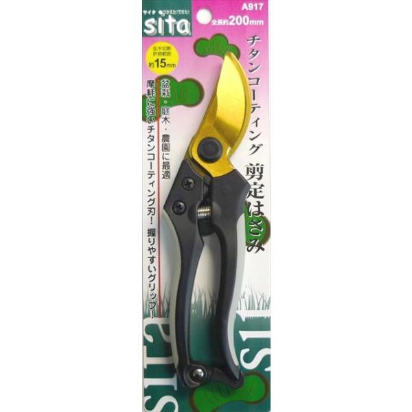 sita チタンコーティング 剪定鋏 200 A917 チタン 剪定 はさみ ハサミ