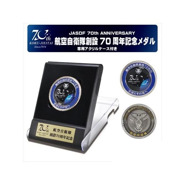 メダル 航空自衛隊 創設70周年記念 直径50mm 厚さ4mm 専用メダルケース