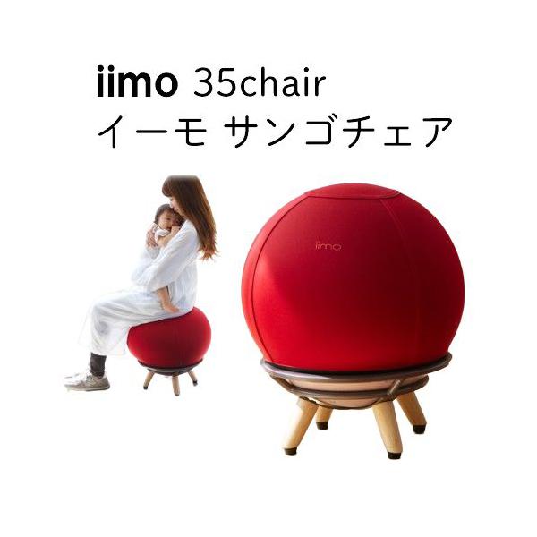 産後 チェア バランスボール 赤ちゃん 椅子 iimo サンゴチェア レッド