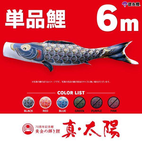 こいのぼり 単品 太陽鯉 6m 単品鯉 黒 赤 青 : 節句&ギフト専門店 ぷり
