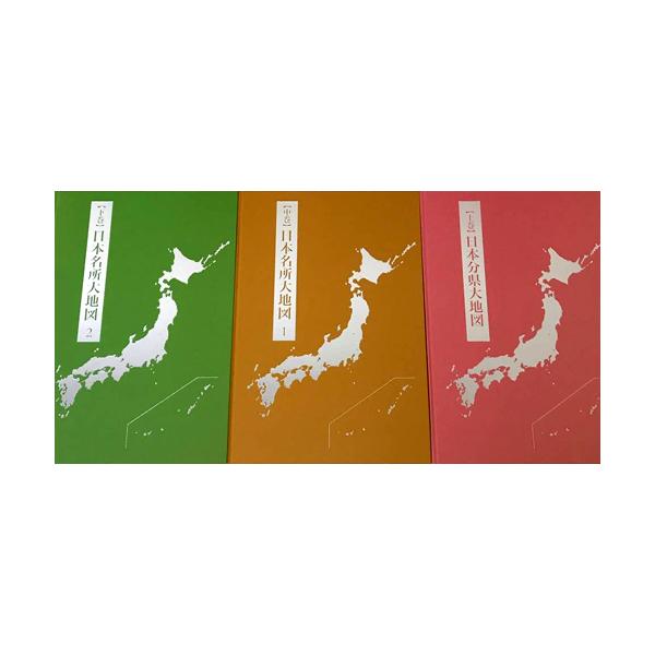 ユーキャン 日本大地図 上・中・下三冊組 2015年発行版 : レアモン