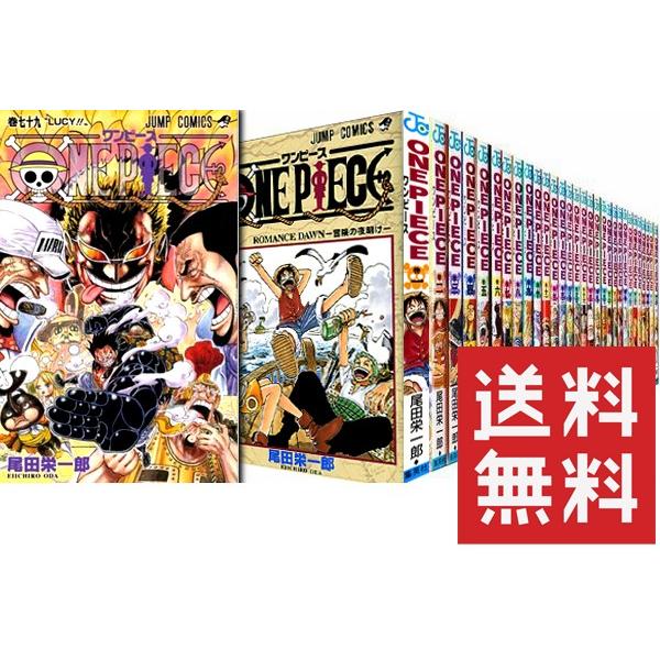 送料無料] ワンピース ONE PIECE 1〜103巻 セット （以降続刊） 集英社