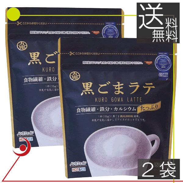 九鬼 黒ごまラテ 袋 150g 2袋 食物繊維 カルシウム 鉄分たっぷり