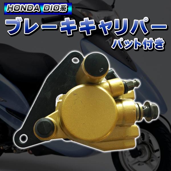 ブレーキキャリパー パット付き ホンダ ライブDIO ZX AF35 DIO SR AF25