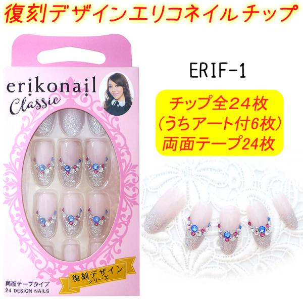 黒崎えり子 クラシック エリコネイル：24枚 erikonail Classic 復刻