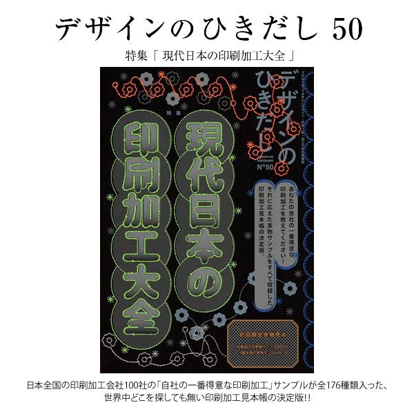 講談社（kodansha） 【送料無料】デザインのひきだし 50 〜現代日本の