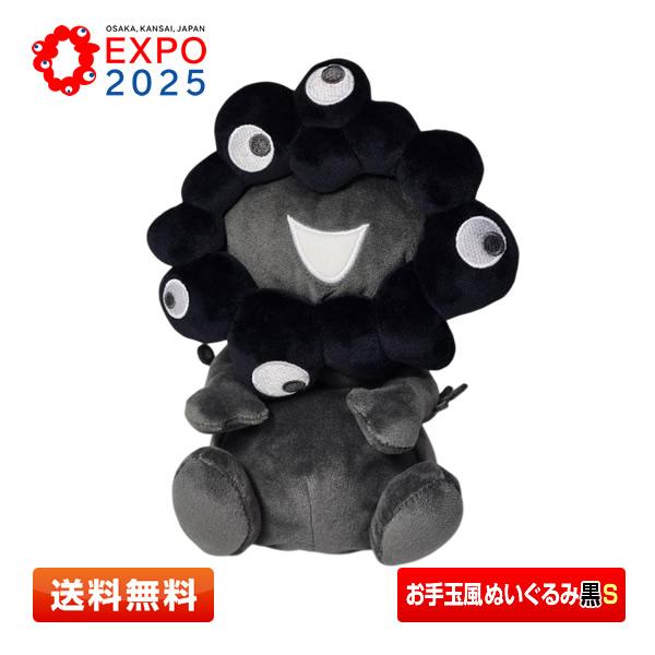 EXPO2025 黒ミャクミャク お手玉風ぬいぐるみ S 黒 大阪・関西万博