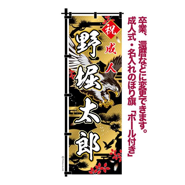 爆買WEEKとポイント10倍 卒業 入学 等に変更可能 成人式 のぼり旗 黒帯