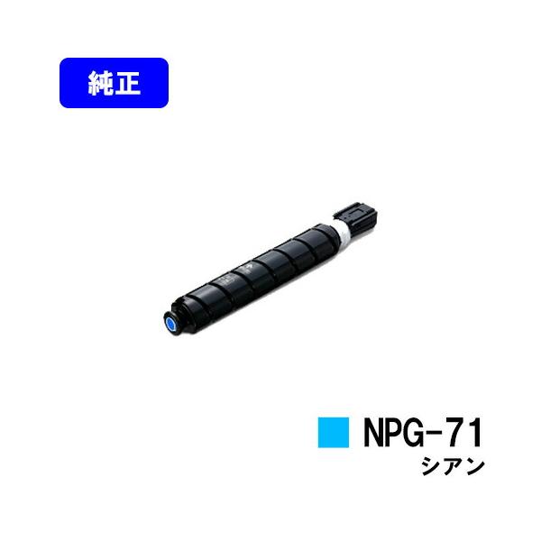 キヤノン（Canon） NPG-71 シアン トナーカートリッジ 純正品 キャノン