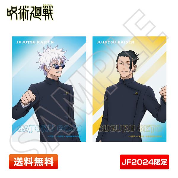 送料無料】呪術廻戦 JF2024限定 ブロマイドセットB 五条 悟＆夏油 傑