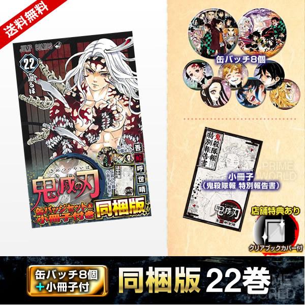 集英社（SHUEISHA） 【新品】鬼滅の刃 22巻 限定同梱版 (缶バッジ
