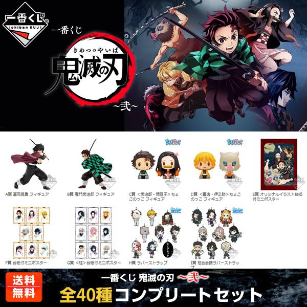 送料無料】鬼滅の刃 一番くじ 〜弐〜 全40種コンプリートセット （A賞