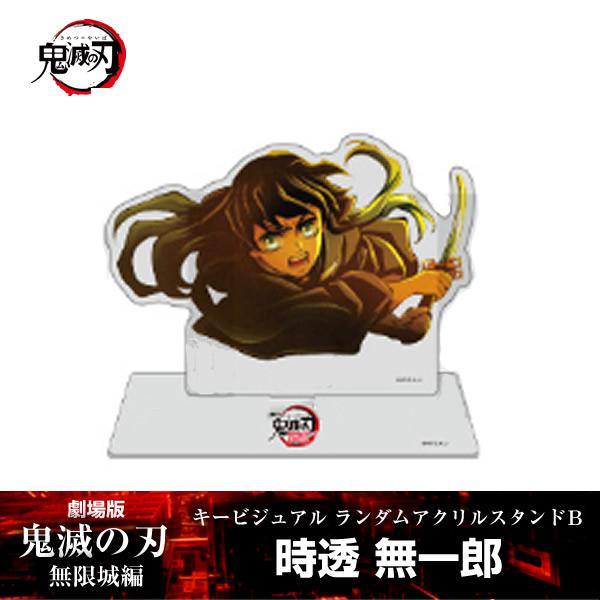 ANIPLEX（アニプレックス） アクリルスタンド 時透無一郎『劇場版「鬼