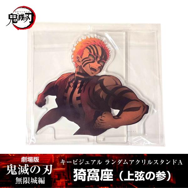 ANIPLEX（アニプレックス） アクリルスタンド 猗窩座『劇場版「鬼滅の