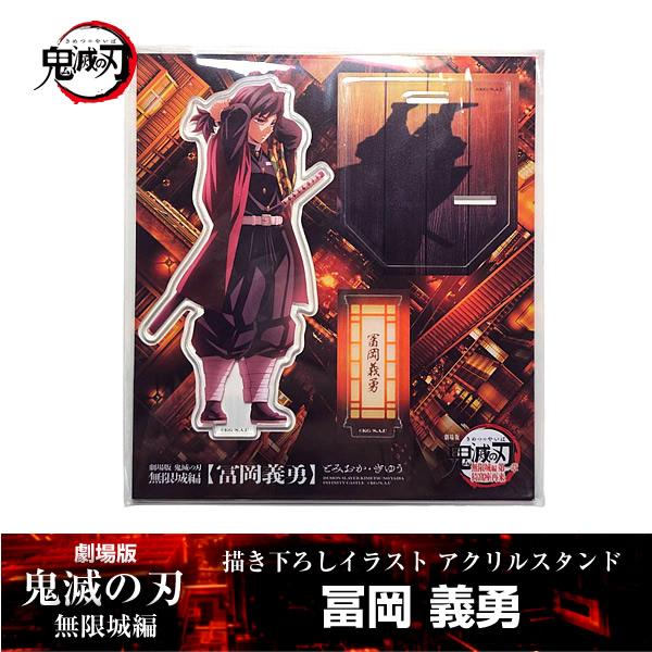 ANIPLEX（アニプレックス） 描き下ろしイラスト アクリルスタンド 冨岡