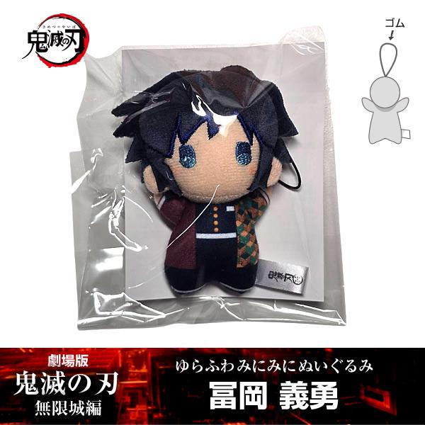 ANIPLEX（アニプレックス） ゆらふわみにみにぬいぐるみ 冨岡義勇