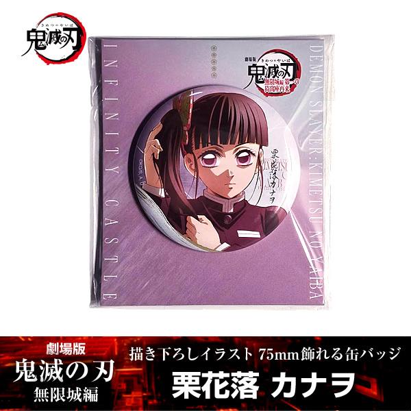 ANIPLEX（アニプレックス） 描き下ろしイラスト 75mm飾れる缶バッジ 栗