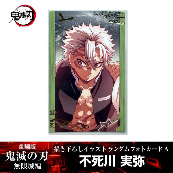 滅の刃カード型お守りコレクション 不死川実弥 鬼滅の刃 カード型