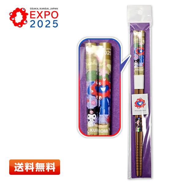 クロミ クロミ×ミャクミャク 竹箸(お箸) KU EXPO2025 サンリオ 大阪