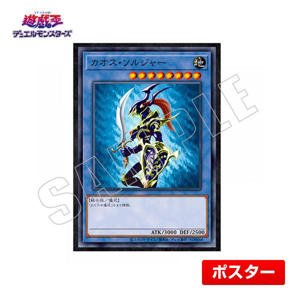 遊戯王 カオス・ソルジャー CARD ILLUSTRATION ポスター（決闘者の王国