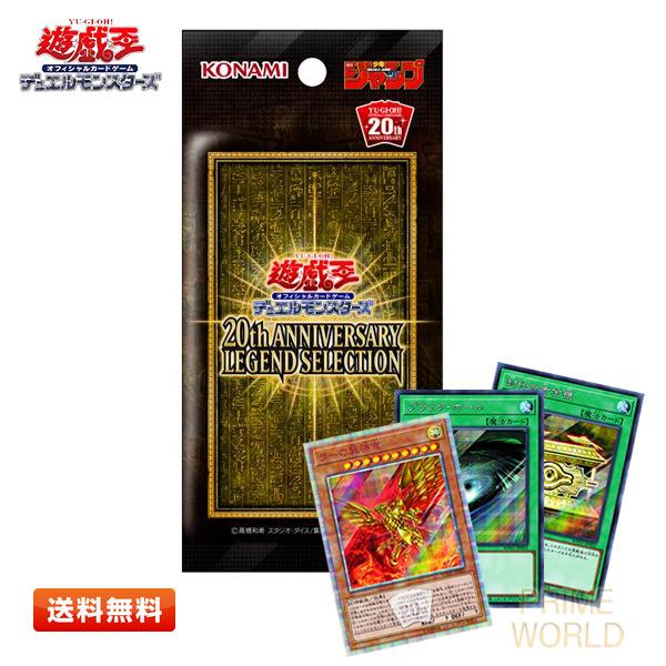 送料無料】遊戯王 20th ANNIVERSARY LEGEND SELECTION (ラーの翼神竜