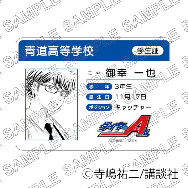 予約 03/25 発送予定】 原作「ダイヤのA act II」学生証風カード（御幸