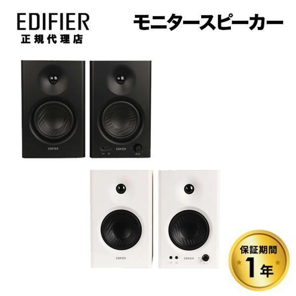 Edifier Edifier MR4 モニタースピーカー 42W TRSバランス入力 全2色