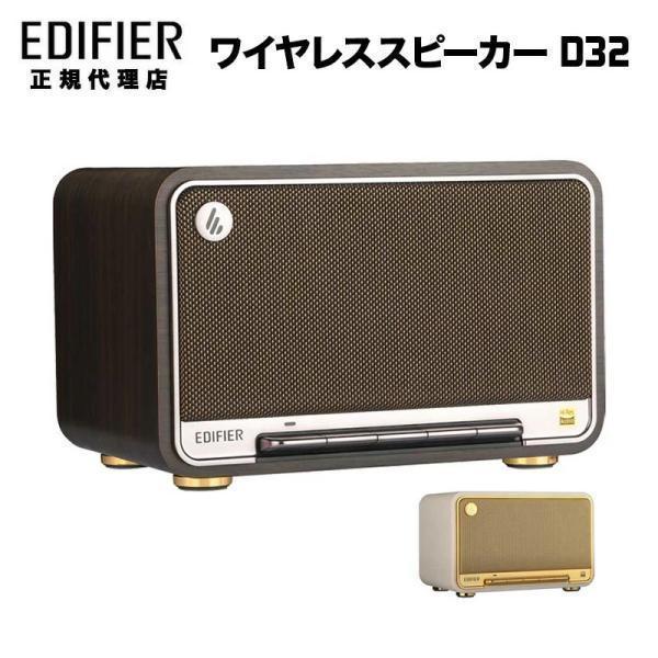 Edifier テーブルトップ ワイヤレス スピーカー D32 AirPlay 2