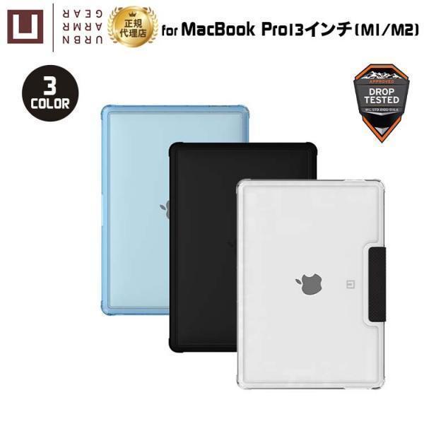 URBAN ARMOR GEAR （在庫限り）U by UAG MacBook Pro 13インチ M1/M2用